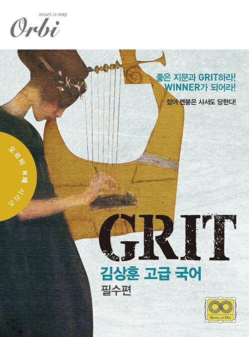 2021 GRIT 김상훈 고급 국어 필수편