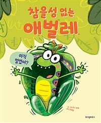 참을성 없는 애벌레