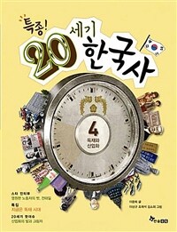 특종! 20세기 한국사 4 - 독재와 산업화