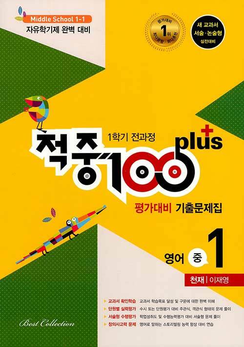 적중 100 Plus 평가대비 기출문제집 1학기 전과정 영어 중1 천재 이재영 (2021년용)