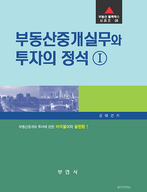 부동산중개실무와 투자의 정석 1