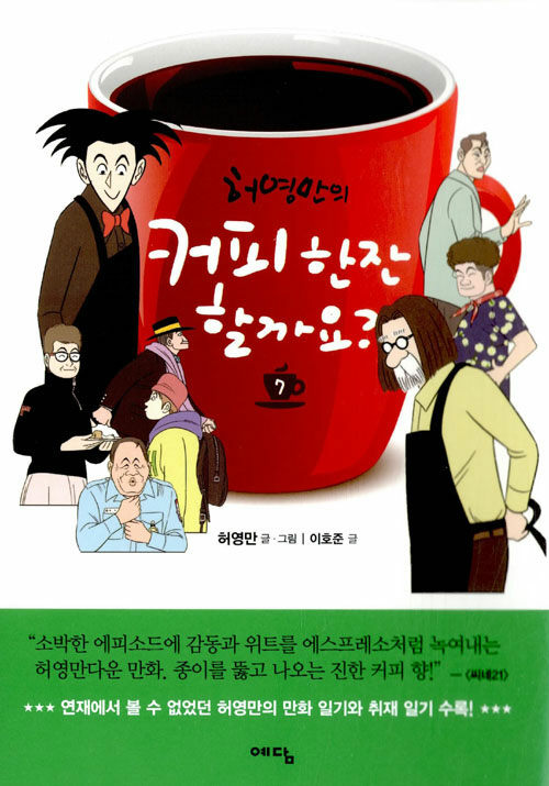 [중고] 커피 한 잔 할까요? 7 (예담)