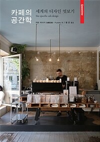 카페의 공간학 : 세계의 디자인 엿보기= Site specific cafe design