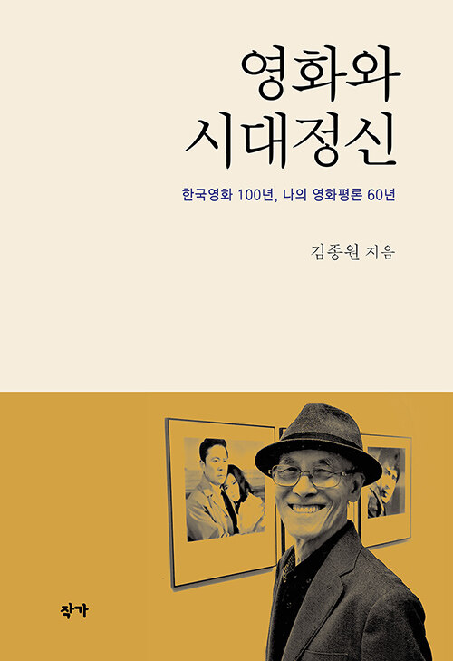 영화와 시대정신 : 한국영화 100년, 나의 영화평론 60년