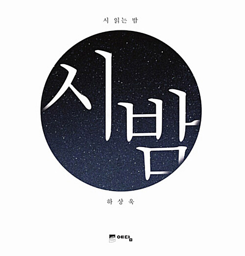 [중고] 시 읽는 밤 : 시 밤 (예담)