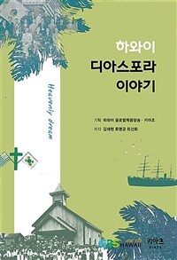 하와이 디아스포라 이야기 표지이미지