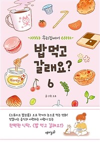 우리집에서 밥 먹고 갈래요? 