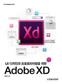 (UI 디자인과 프로토타이핑을 위한) Adobe XD 