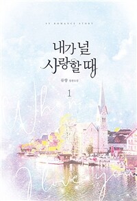 [중고] 내가 널 사랑할 때 1