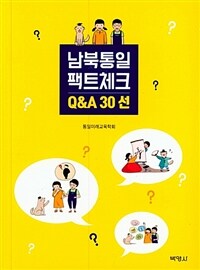 남북통일팩트체크 Q&A 30선 