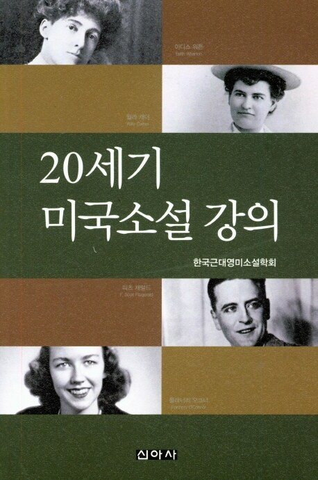 20세기 미국소설 강의