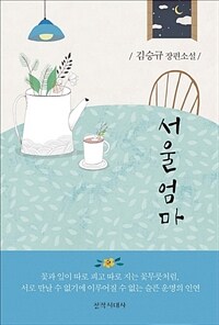 서울엄마 :자신의 아픔을 가족애로 승화시킨 자전적 소설 