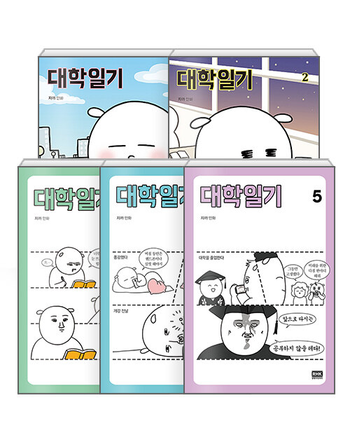 [중고] [세트] 대학일기 1~5 - 전5권 (완결)