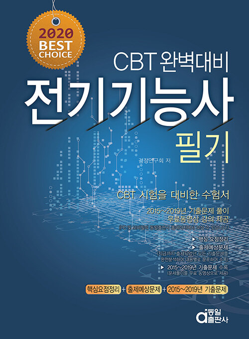 2020 전기기능사 필기 (CBT 완벽대비)