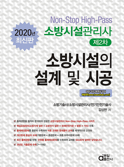 2020 소방시설관리사 제2차 소방시설의 설계 및 시공