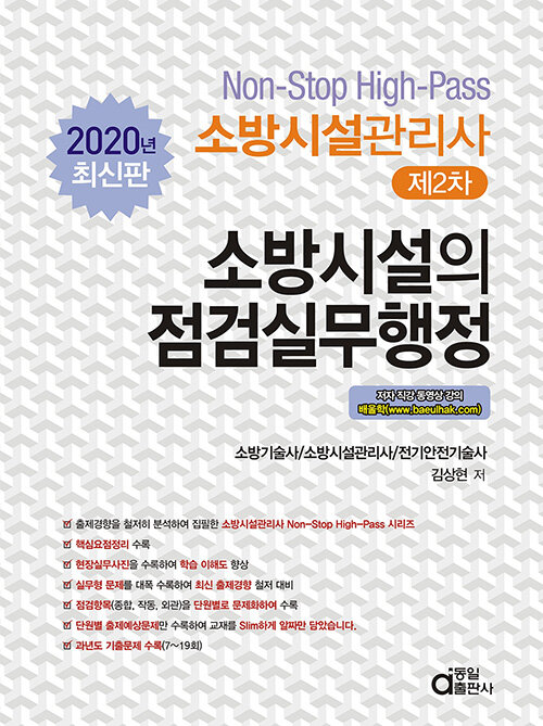 2020 소방시설관리사 제2차 소방시설의 점검실무행정