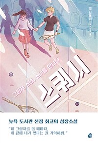 스쿼시 : 그림자 소년, 소녀를 만나다