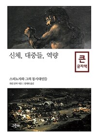 신체, 대중들, 역량 : 스피노자와 그의 동시대인들 : 큰글자도서 표지이미지
