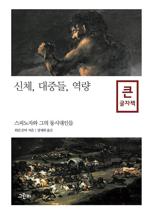 [큰글자책] 신체, 대중들, 역량 