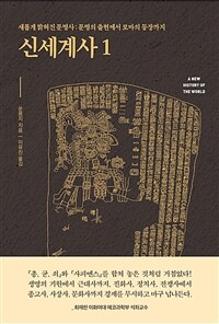 신세계사 =A new history of the world