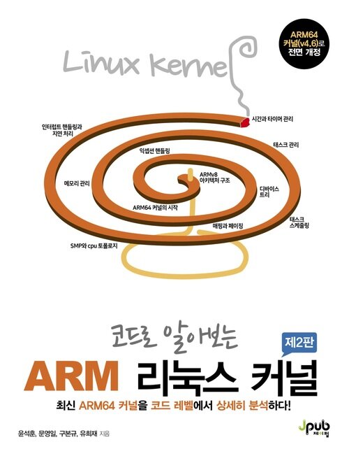 코드로 알아보는 ARM 리눅스 커널 제2판