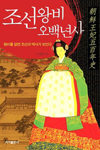 조선 왕비 오백년사 :왕비를 알면 조선의 역사가 보인다 