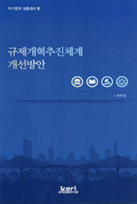 규제개혁추진체계 개선방안