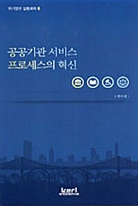 공공기관 서비스 프로세스의 혁신