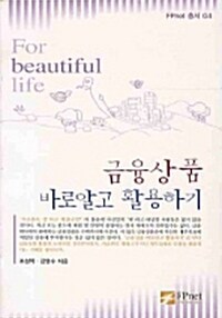 금융상품 바로알고 활용하기