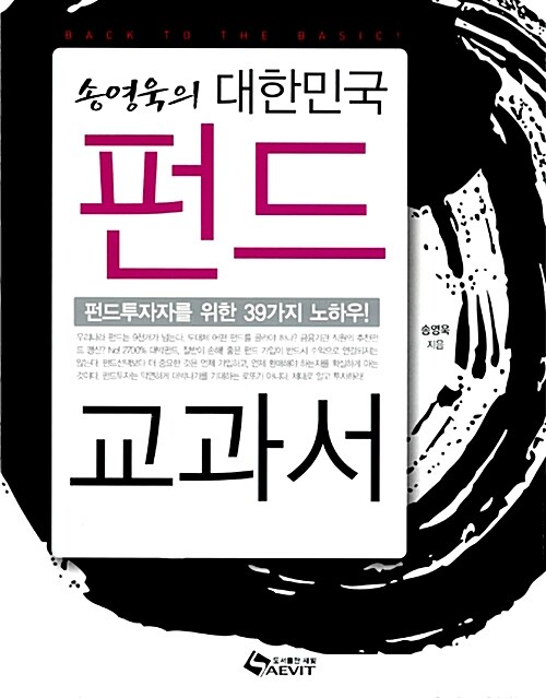 [중고] 송영욱의 대한민국 펀드 교과서