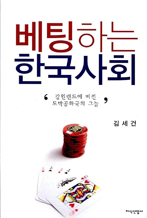 베팅하는 한국사회