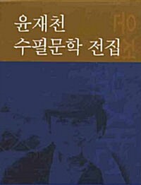 윤재천 수필문학 전집 6~7권 세트 - 전2권