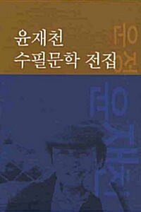 [중고] 윤재천 수필문학 전집 1~5권 세트 - 전5권