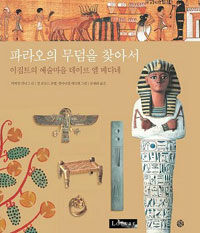 파라오의 무덤을 찾아서 :이집트의 예술마을 데이르 엘 메디네 