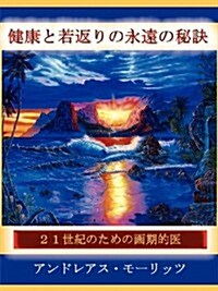 (Japanese)Timeless Secrets of Health and Rejuvenation (Paperback)