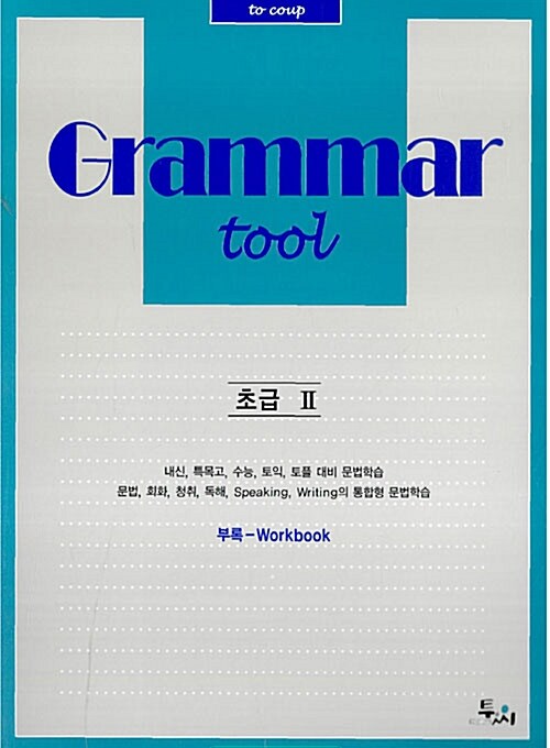 [중고] Grammar tool 초급 2 (워크북 포함)