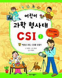 어린이 과학 형사대 CSI 1
