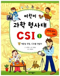 어린이 과학 형사대 CSI. 1, 박춘삼 교장, CSI를 만들다 표지