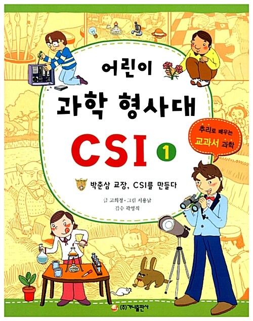 어린이 과학 형사대 CSI 1