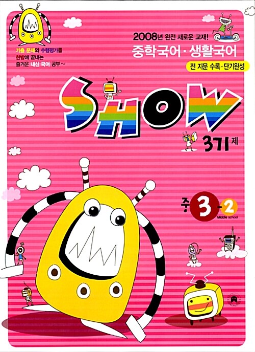 Show 371제 국어.생활국어 중3-2