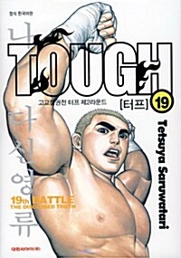 [중고] 터프 Tough 19