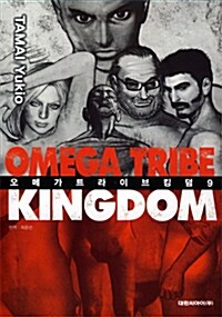 오메가 트라이브 킹덤 Omega Tribe Kingdom 9