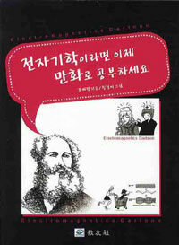 전자기학이라면 이제 만화로 공부하세요 =Electromagnetics cartoon 