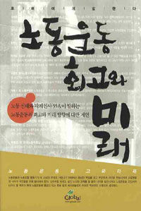 노동운동 회고와 미래 : 후배에게 말한다