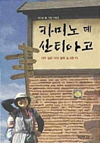 [중고] 카미노 데 산티아고