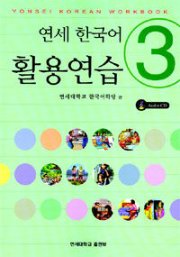 연세 한국어 활용연습 3 (책 + CD 1장) - Yonsei Korean Workbook