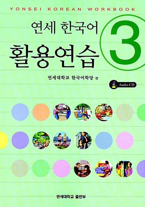 연세 한국어 활용연습 3 (책 + CD 1장)