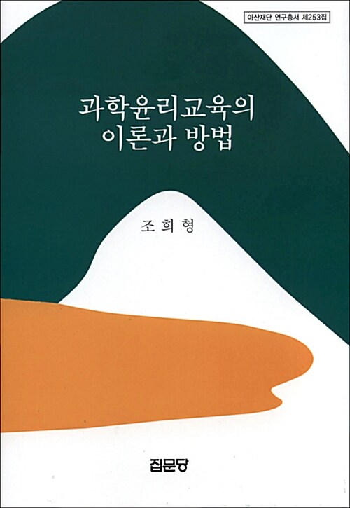 과학윤리교육의 이론과 방법