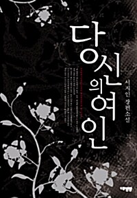 당신의 여인 1