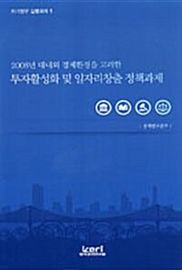 2008년 대내외 경제환경을 고려한 투자활성화 및 일자리창출 정책과제